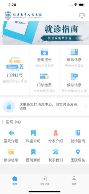 北京大学人民医院 北京大学人民医院截图