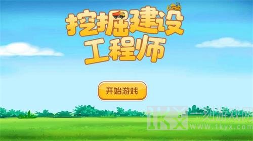 挖掘建设工程师