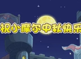 摩尔庄园月饼精灵获得的方法 月饼精灵获取攻略详解