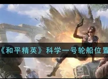 和平精英的轮船的位置 科学一号轮船位置分享