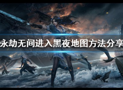 永劫无间夜晚环境怎么触发 永劫无间夜晚模式怎么进