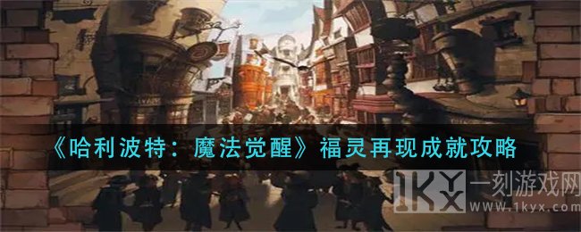 哈利波特魔法觉醒福灵再现成就怎么完成 哈利波特魔法觉醒隐藏成就福灵再现介绍