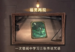 哈利波特魔法觉醒福灵再现成就怎么完成 哈利波特魔法觉醒隐藏成就福灵再现介绍