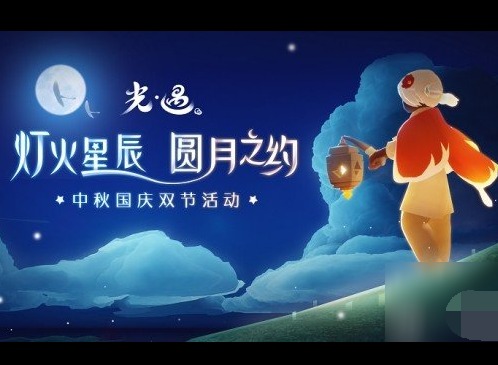 光遇9.20中秋灯谜答案是什么 光遇中秋灯谜答案介绍9.20