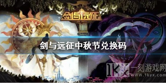 剑与远征中秋兑换码大全 剑与远征中秋兑换码最新分享