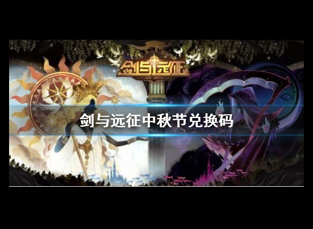 剑与远征中秋兑换码大全 剑与远征中秋兑换码最新分享