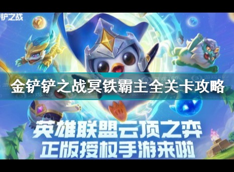 金铲铲之战冥铁霸主所有关卡攻略汇总 金铲铲之战冥铁霸主功略分享