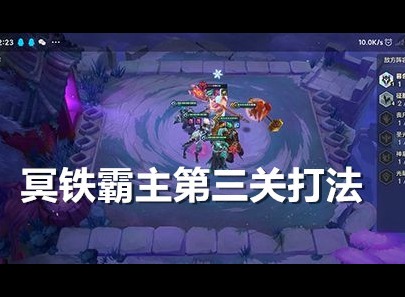 金铲铲之战冥铁霸主第三关怎么过 冥铁霸主第三关通关攻略打法分享
