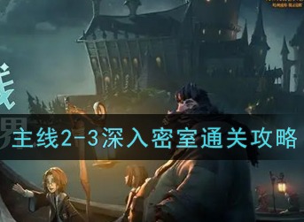 哈利波特魔法觉醒2-3深入密室怎么过 2-3攻略