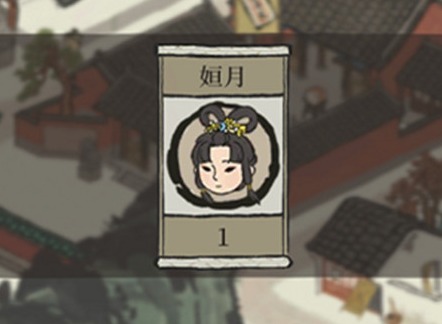 江南百景图姮月获取的方式介绍