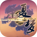 薄暮夏梦