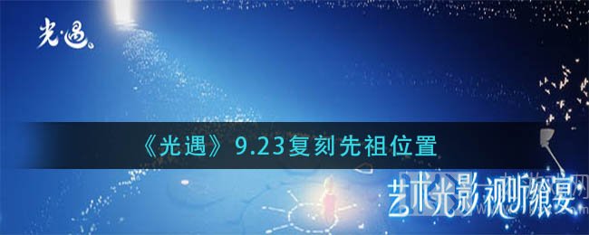 光遇9.23复刻先祖在哪里 光遇9.23复刻先祖水母头先祖位置介绍