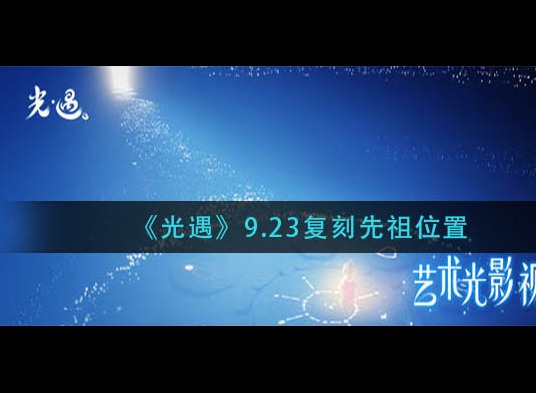 光遇9.23复刻先祖在哪里 光遇9.23复刻先祖水母头先祖位置介绍