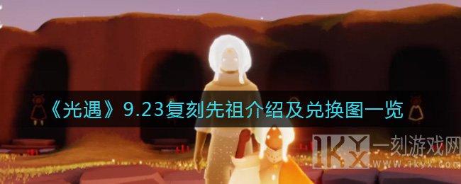 光遇9.23复刻先祖兑换图介绍 光遇9.23复刻先祖2021需要多少蜡烛