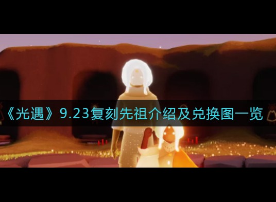 光遇9.23复刻先祖兑换图介绍 光遇9.23复刻先祖2021需要多少蜡烛