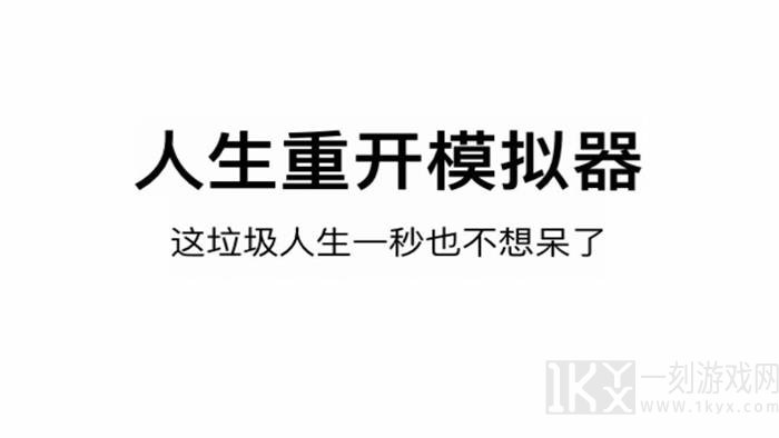 人生重开模拟器隐藏成就怎么完成 人生重开模拟器隐藏成就介绍汇总