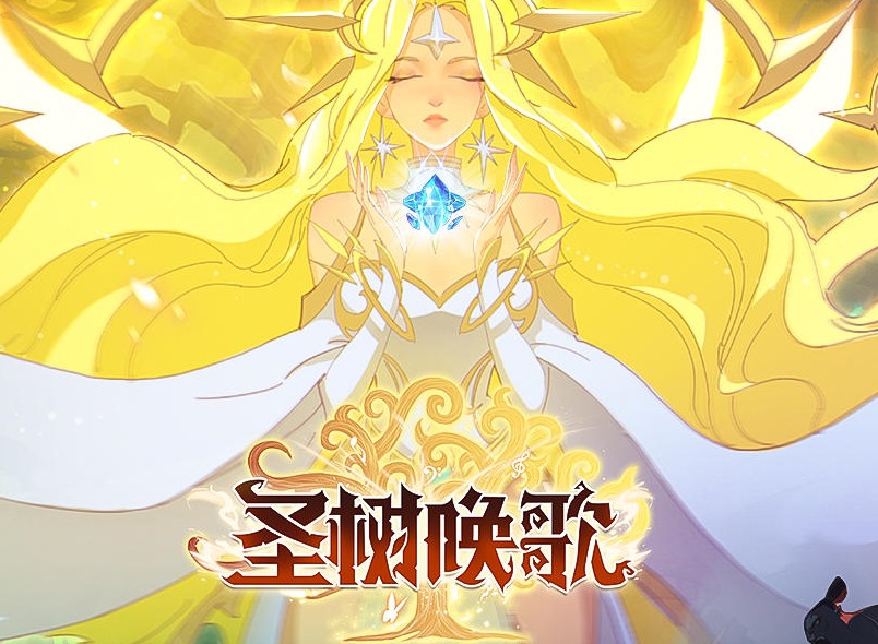 圣树唤歌什么时候可以玩 圣树之光什么时候公测