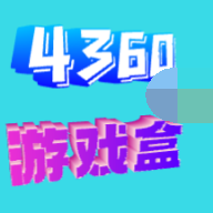 4360游戏盒