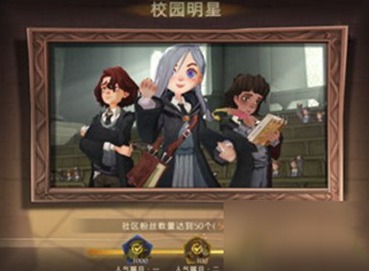 哈利波特魔法觉醒如何才能够完成校园明星的成就 校园明星攻略展示