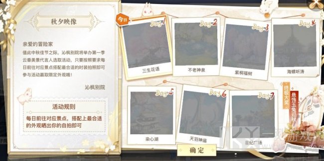 天谕秋夕映像拍照活动各个景点的位置攻略