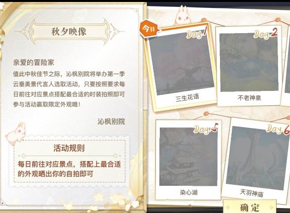 天谕秋夕映像拍照活动各个景点的位置攻略