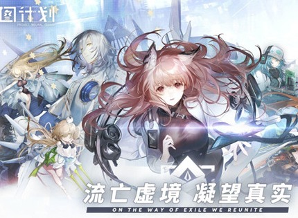 少女前线云图计划第三扇区400层游戏攻略详解