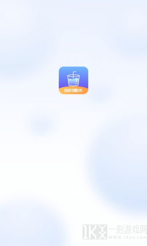 番茄喝水打卡