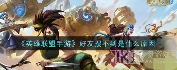 英雄联盟手游加好友搜不到是为什么 lol手游加不了好友原因分析