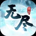 无尽修仙