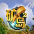矿岛2