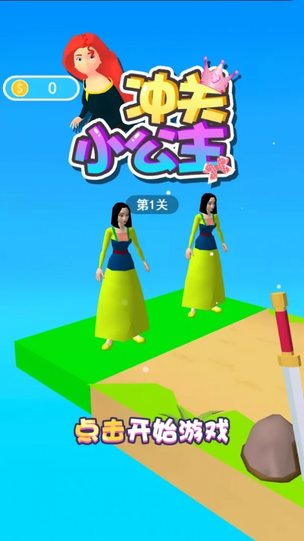 冲关小公主