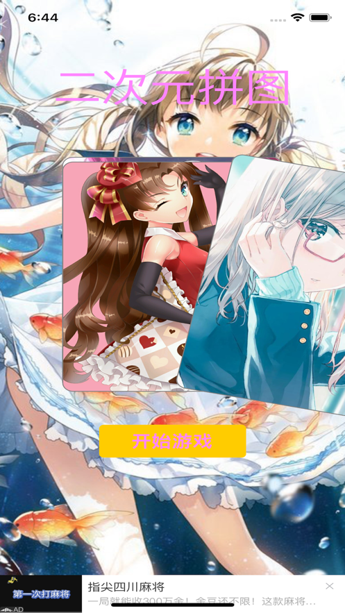美少女拼图