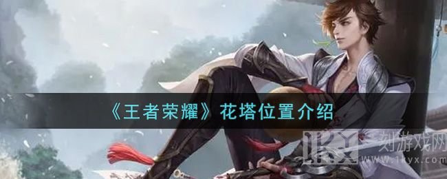 王者荣耀关键花塔位置攻略 s25全部的花塔位置图文分享