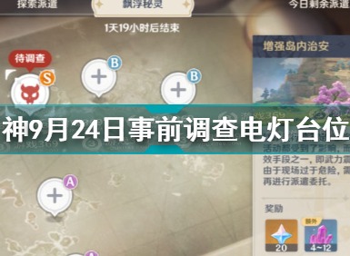 原神事前调查9.24电灯台位置分布展示 漂浮秘灵事前调查第六天位置分享