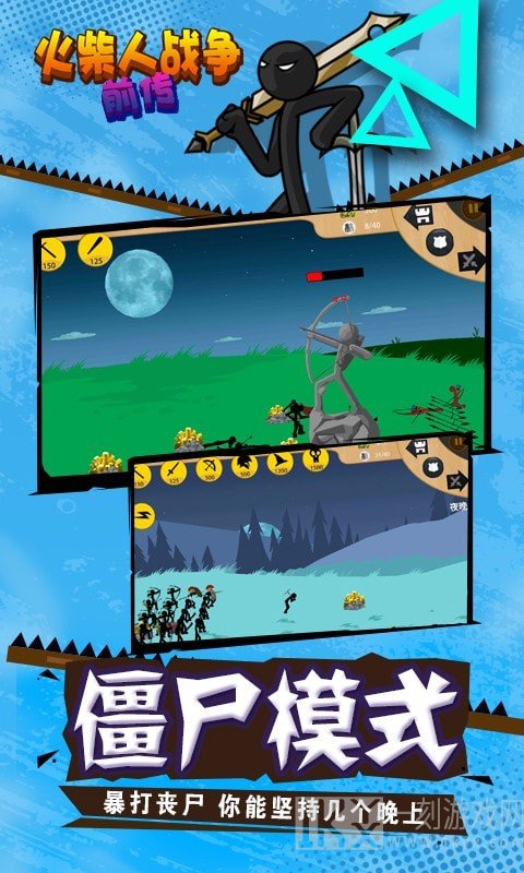 火柴人战争前传