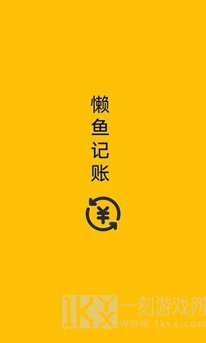 懒鱼记账