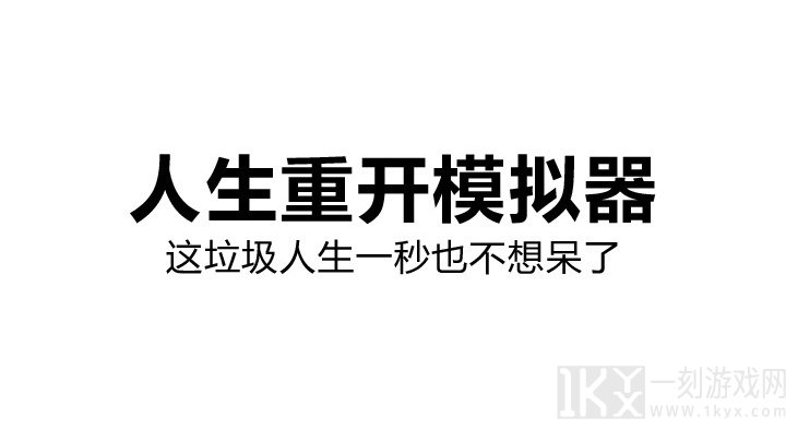 人生重开模拟器贪婪有什么用 人生重开模拟器贪婪怎么触发