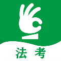 搞定法考