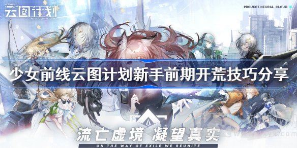 云图计划新手前期游戏玩法攻略 前期开荒所需要的方式