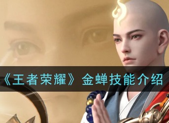 王者荣耀金蝉的技能是什么 金蝉技能全部揭晓