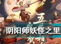 阴阳师妖怪之里怎么放烟花 放烟花攻略