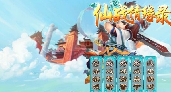 仙战情缘录