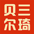 三琦贝尔