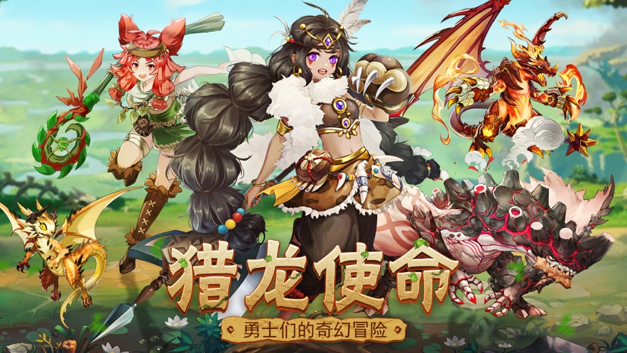 猎龙使命