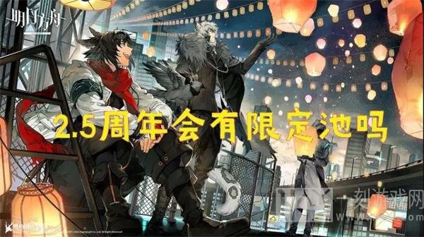 明日方舟2.5周年是什么时候 2.5周年情报详解