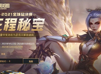 LOL征程福袋如何获取 英雄联盟2021征程秘宝活动详情