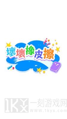 坏坏橡皮擦
