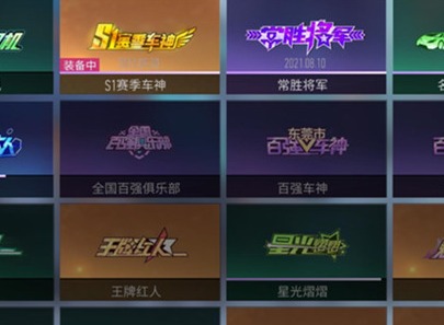 王牌竞速风雨同舟称号获取的方式 风雨同舟获取所需要具备的条件