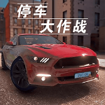 停车大作战3D