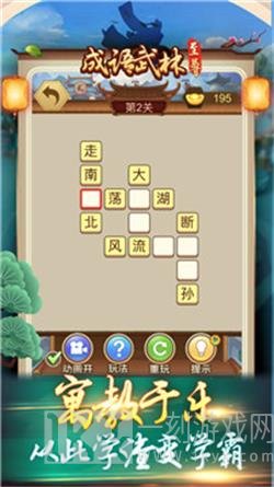 成语武林至尊